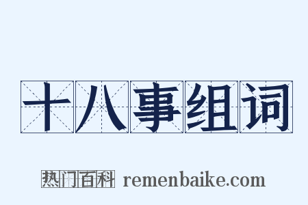 十八事组词是什么意思的图片